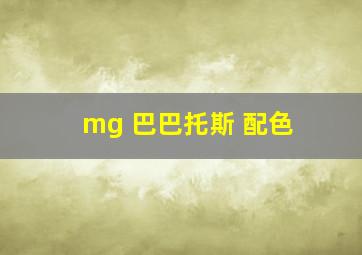 mg 巴巴托斯 配色